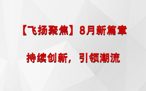 库尔勒【飞扬聚焦】8月新篇章 —— 持续创新，引领潮流