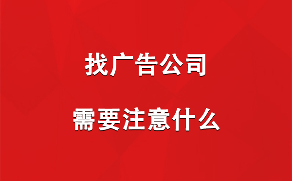 找库尔勒广告公司需要注意什么