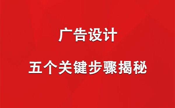 库尔勒广告设计：五个关键步骤揭秘